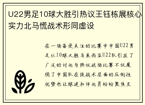 U22男足10球大胜引热议王钰栋展核心实力北马慌战术形同虚设