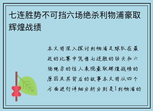 七连胜势不可挡六场绝杀利物浦豪取辉煌战绩