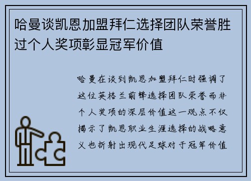 哈曼谈凯恩加盟拜仁选择团队荣誉胜过个人奖项彰显冠军价值