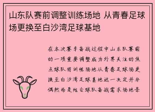 山东队赛前调整训练场地 从青春足球场更换至白沙湾足球基地