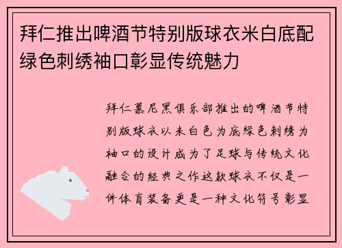 拜仁推出啤酒节特别版球衣米白底配绿色刺绣袖口彰显传统魅力