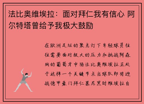 法比奥维埃拉：面对拜仁我有信心 阿尔特塔曾给予我极大鼓励