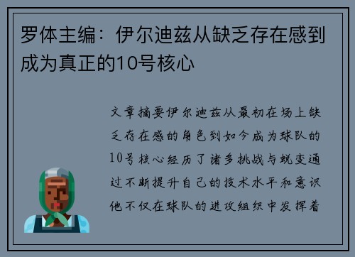罗体主编：伊尔迪兹从缺乏存在感到成为真正的10号核心