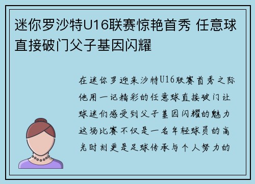 迷你罗沙特U16联赛惊艳首秀 任意球直接破门父子基因闪耀