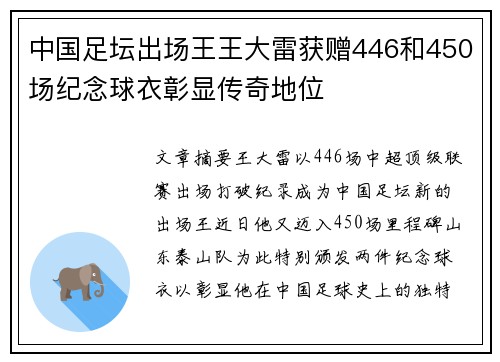 中国足坛出场王王大雷获赠446和450场纪念球衣彰显传奇地位