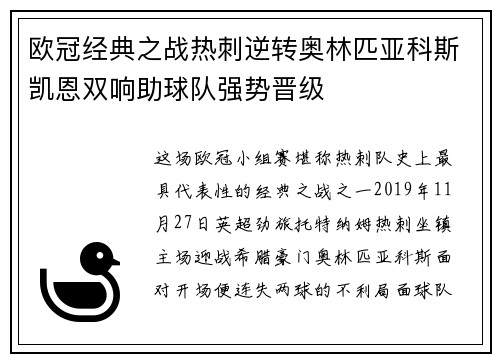 欧冠经典之战热刺逆转奥林匹亚科斯凯恩双响助球队强势晋级