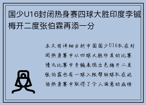 国少U16封闭热身赛四球大胜印度李铖梅开二度张伯霖再添一分