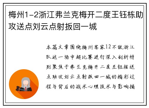 梅州1-2浙江弗兰克梅开二度王钰栋助攻送点刘云点射扳回一城