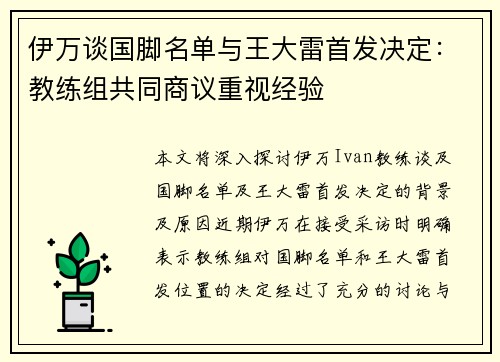 伊万谈国脚名单与王大雷首发决定：教练组共同商议重视经验