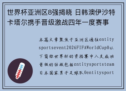 世界杯亚洲区8强揭晓 日韩澳伊沙特卡塔尔携手晋级激战四年一度赛事