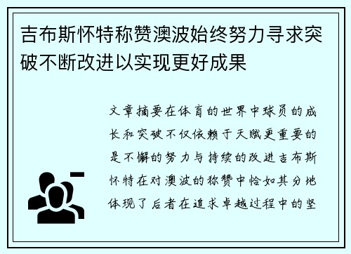吉布斯怀特称赞澳波始终努力寻求突破不断改进以实现更好成果