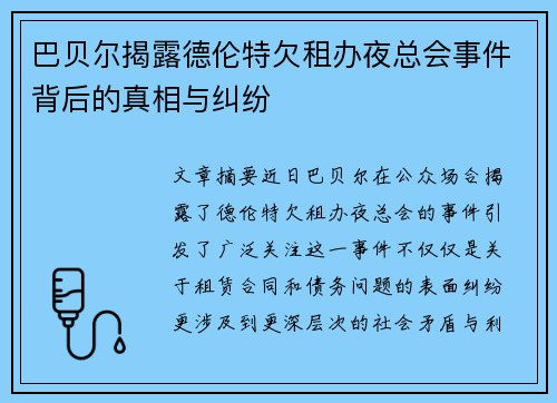 巴贝尔揭露德伦特欠租办夜总会事件背后的真相与纠纷