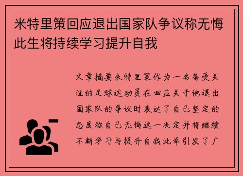 米特里策回应退出国家队争议称无悔此生将持续学习提升自我