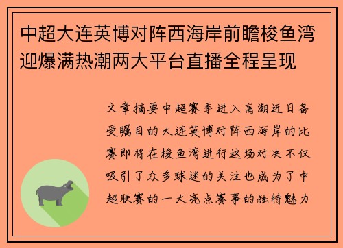 中超大连英博对阵西海岸前瞻梭鱼湾迎爆满热潮两大平台直播全程呈现