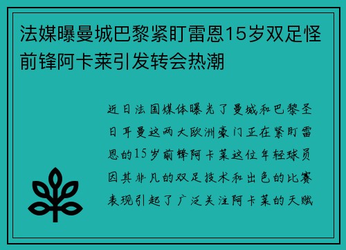 法媒曝曼城巴黎紧盯雷恩15岁双足怪前锋阿卡莱引发转会热潮