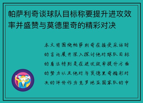帕萨利奇谈球队目标称要提升进攻效率并盛赞与莫德里奇的精彩对决