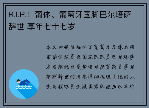 R.I.P.！葡体、葡萄牙国脚巴尔塔萨辞世 享年七十七岁