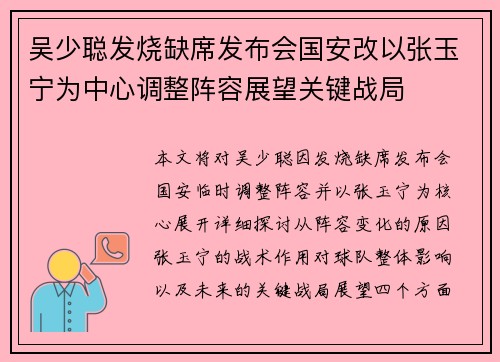 吴少聪发烧缺席发布会国安改以张玉宁为中心调整阵容展望关键战局