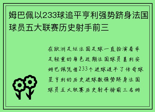 姆巴佩以233球追平亨利强势跻身法国球员五大联赛历史射手前三