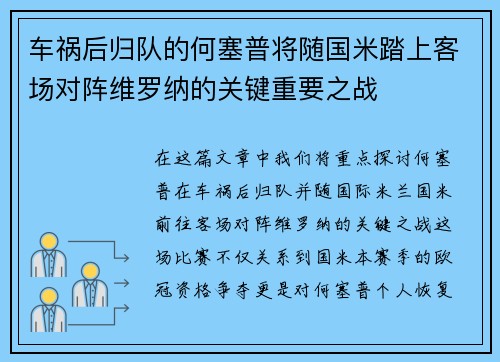 车祸后归队的何塞普将随国米踏上客场对阵维罗纳的关键重要之战