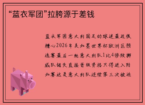 “蓝衣军团”拉胯源于差钱