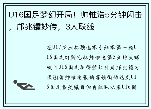 U16国足梦幻开局！帅惟浩5分钟闪击，邝兆镭妙传，3人联线