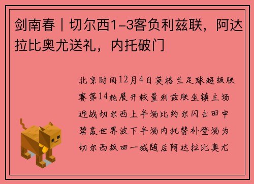 剑南春｜切尔西1-3客负利兹联，阿达拉比奥尤送礼，内托破门