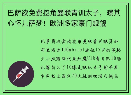 巴萨欲免费挖角曼联青训太子，曝其心怀儿萨梦！欧洲多家豪门觊觎